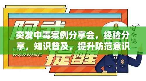 突发中毒案例分享会，经验分享，知识普及，提升防范意识