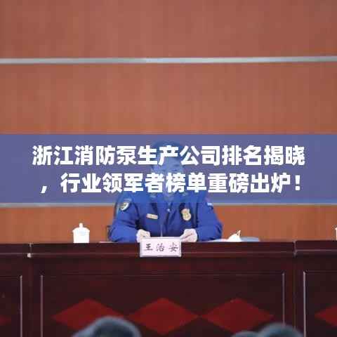 浙江消防泵生产公司排名揭晓，行业领军者榜单重磅出炉！