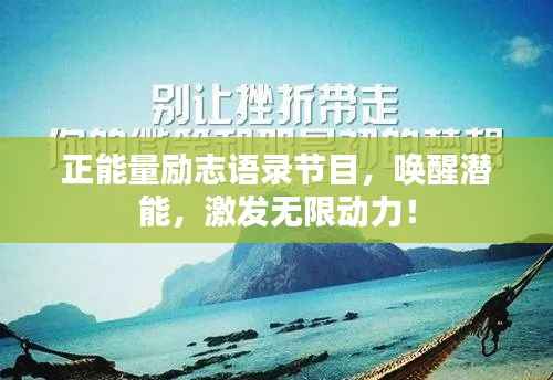 正能量励志语录节目，唤醒潜能，激发无限动力！