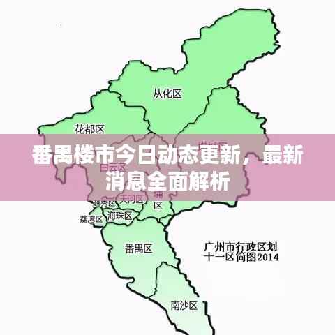 番禺楼市今日动态更新，最新消息全面解析