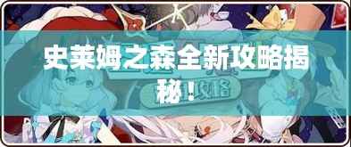 史莱姆之森全新攻略揭秘！