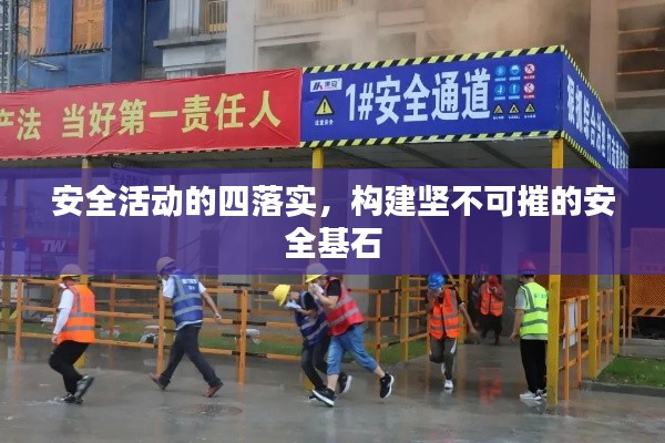 安全活动的四落实，构建坚不可摧的安全基石