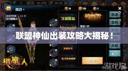 联盟神仙出装攻略大揭秘！