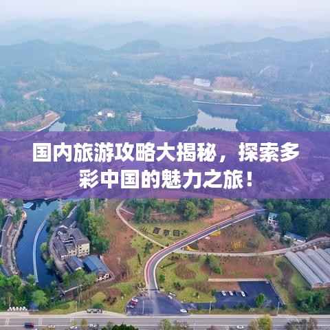 国内旅游攻略大揭秘，探索多彩中国的魅力之旅！