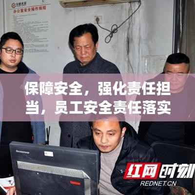 保障安全,强化责任担当,员工安全责任落实督查行动