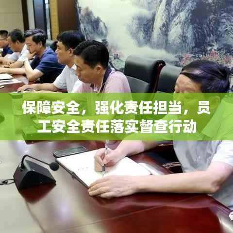 保障安全,强化责任担当,员工安全责任落实督查行动