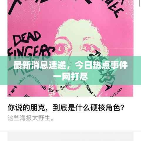 最新消息速递，今日热点事件一网打尽