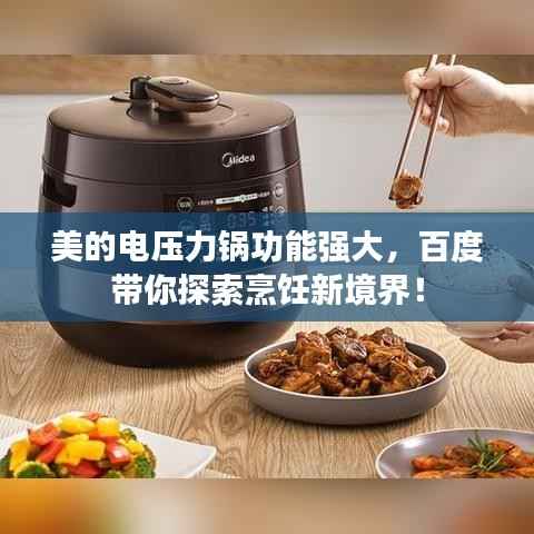美的电压力锅功能强大，百度带你探索烹饪新境界！