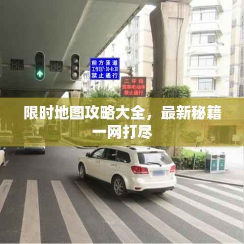 限时地图攻略大全，最新秘籍一网打尽