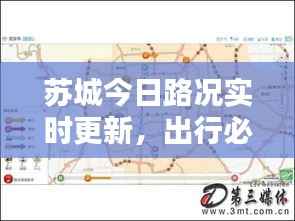 苏城今日路况实时更新，出行必备参考