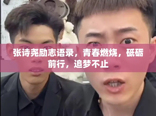 张诗尧励志语录，青春燃烧，砥砺前行，追梦不止