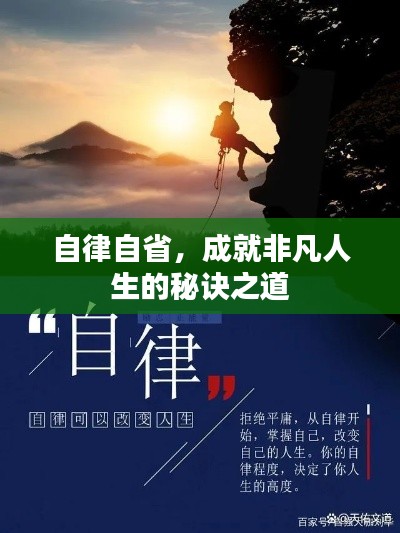 自律自省，成就非凡人生的秘诀之道