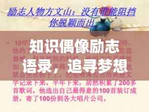 知识偶像励志语录，追寻梦想，绽放璀璨光芒