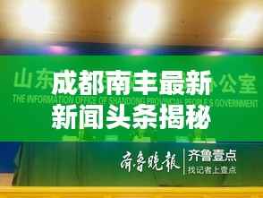 成都南丰最新新闻头条揭秘！
