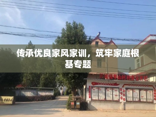 传承优良家风家训,筑牢家庭根基专题