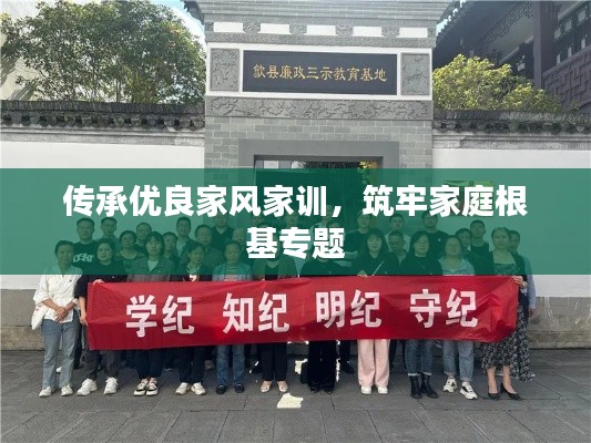 传承优良家风家训,筑牢家庭根基专题