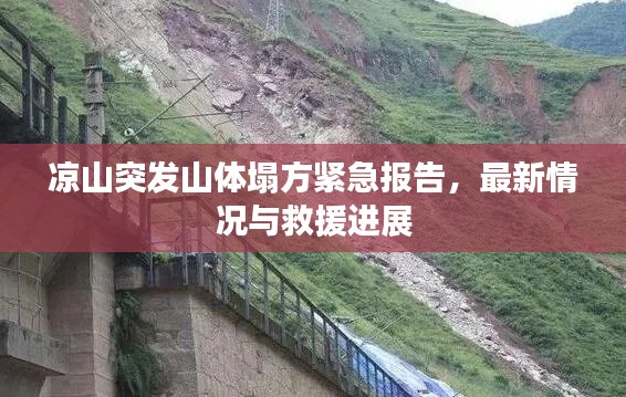 凉山突发山体塌方紧急报告，最新情况与救援进展
