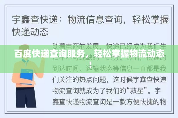 百度快递查询服务，轻松掌握物流动态！