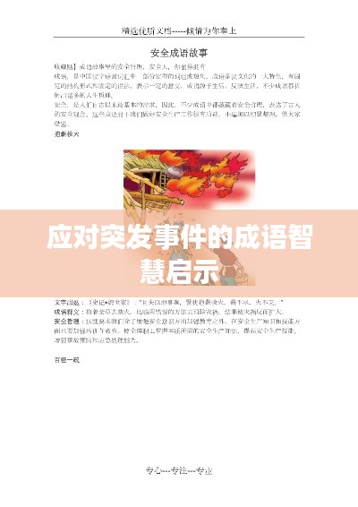 应对突发事件的成语智慧启示
