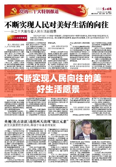 不断实现人民向往的美好生活愿景