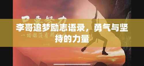 李哥追梦励志语录，勇气与坚持的力量