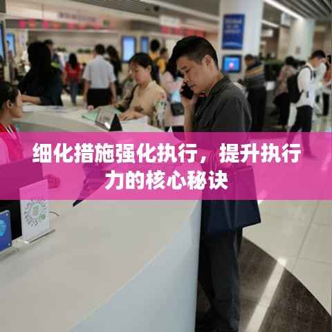 细化措施强化执行，提升执行力的核心秘诀
