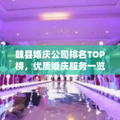 魏县婚庆公司排名TOP榜，优质婚庆服务一览无遗！