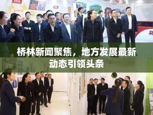 桥林新闻聚焦，地方发展最新动态引领头条