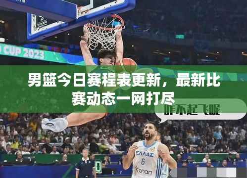 男篮今日赛程表更新，最新比赛动态一网打尽