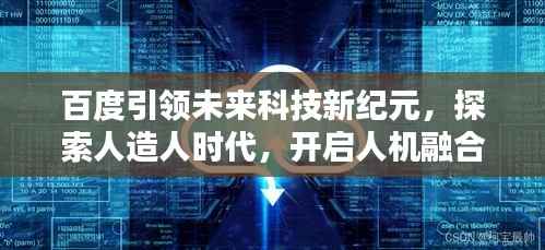 百度引领未来科技新纪元，探索人造人时代，开启人机融合新篇章