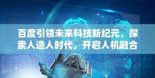 百度引领未来科技新纪元,探索人造人时代,开启人机融合新篇章
