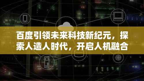 百度引领未来科技新纪元,探索人造人时代,开启人机融合新篇章