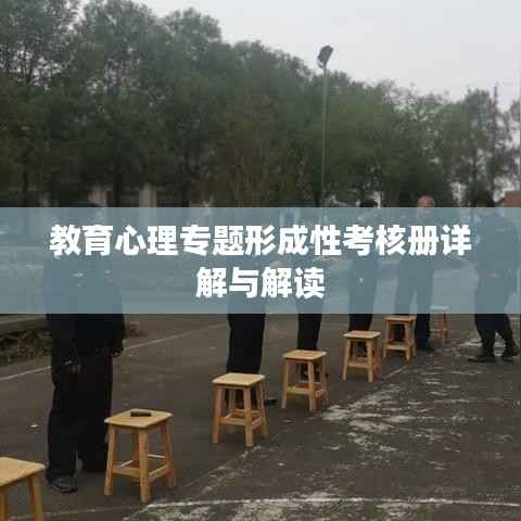 教育心理专题形成性考核册详解与解读