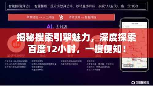 揭秘搜索引擎魅力，深度探索百度12小时，一搜便知！