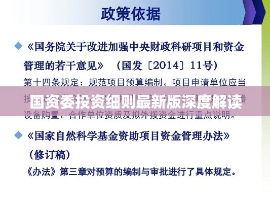 国资委投资细则最新版深度解读