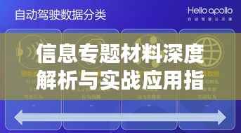 信息专题材料深度解析与实战应用指南