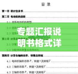 专题汇报说明书格式详解，打造专业、高效、吸睛的汇报文档标题！