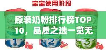 原装奶粉排行榜TOP10，品质之选一览无余