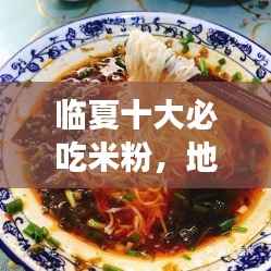 临夏十大必吃米粉，地道美食的独特魅力盘点