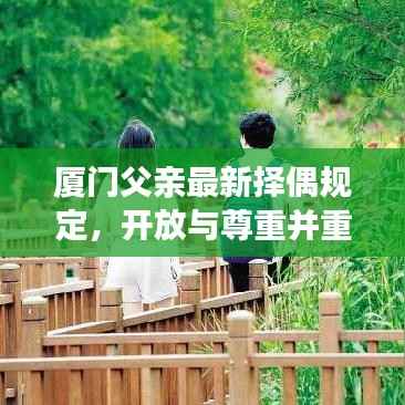 厦门父亲最新择偶规定，开放与尊重并重，择偶观念引领时代风潮