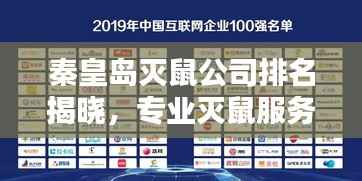 秦皇岛灭鼠公司排名揭晓，专业灭鼠服务优质企业榜单出炉！