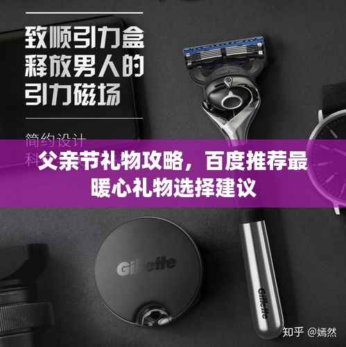 父亲节礼物攻略，百度推荐最暖心礼物选择建议
