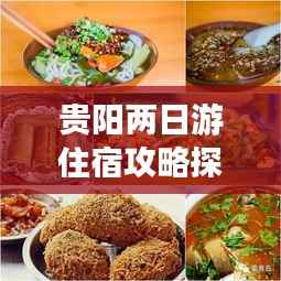 贵阳两日游住宿攻略探索之旅，揭秘必游景点与美食！