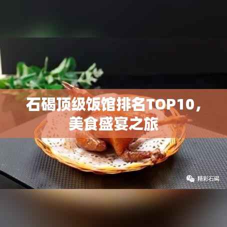 石碣顶级饭馆排名TOP10，美食盛宴之旅
