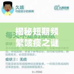 揭秘短期频繁咳痰之谜，原因、影响及应对之策