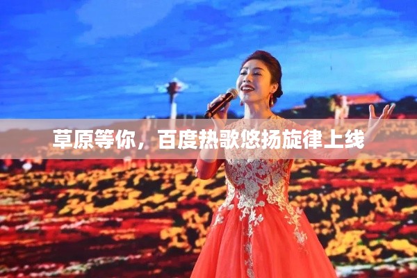 草原等你，百度热歌悠扬旋律上线
