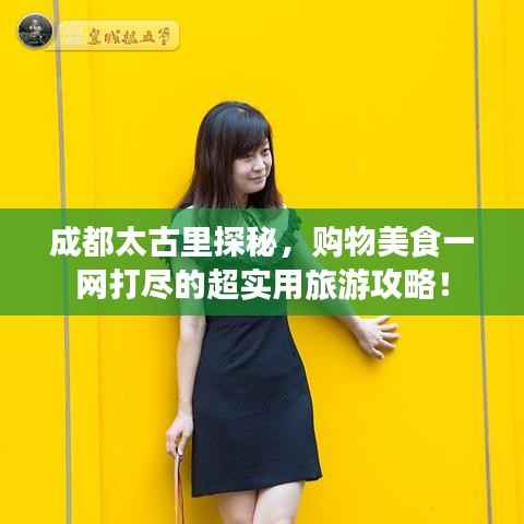 成都太古里探秘,购物美食一网打尽的超实用旅游攻略!