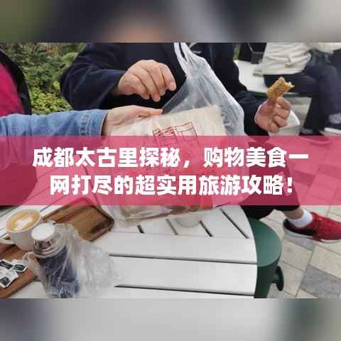 成都太古里探秘,购物美食一网打尽的超实用旅游攻略!