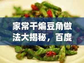 家常干煸豆角做法大揭秘，百度收录标准吸睛标题！