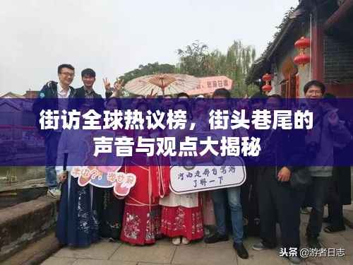 街访全球热议榜，街头巷尾的声音与观点大揭秘